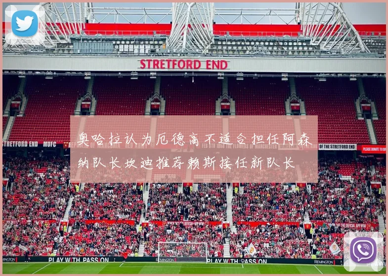 奥哈拉认为厄德高不适合担任阿森纳队长坎迪推荐赖斯接任新队长