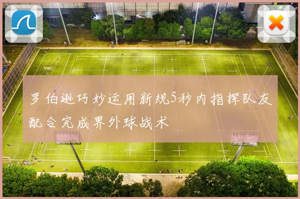 罗伯逊巧妙运用新规5秒内指挥队友配合完成界外球战术