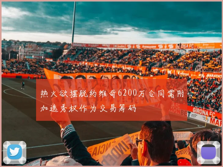 热火欲摆脱约维奇6200万合同需附加选秀权作为交易筹码
