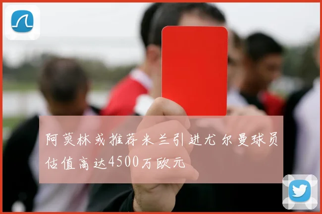 阿莫林或推荐米兰引进尤尔曼球员估值高达4500万欧元