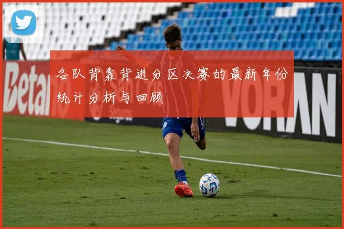 各队背靠背进分区决赛的最新年份统计分析与回顾