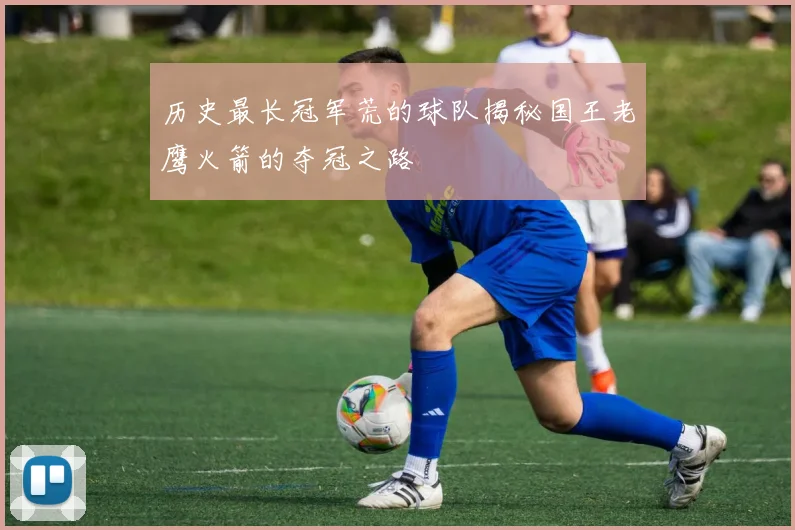 历史最长冠军荒的球队揭秘国王老鹰火箭的夺冠之路